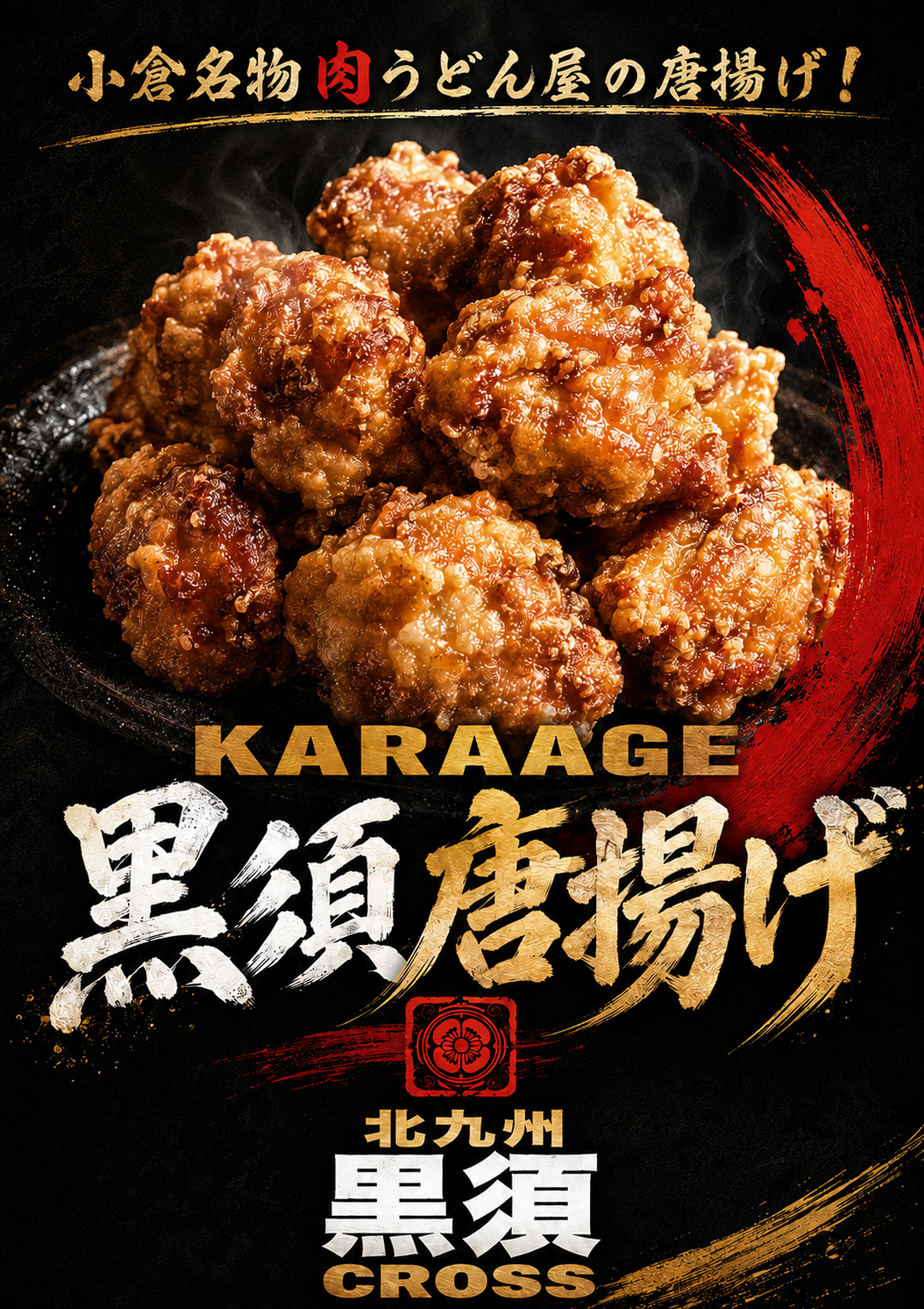 黒須唐揚げの料理写真
