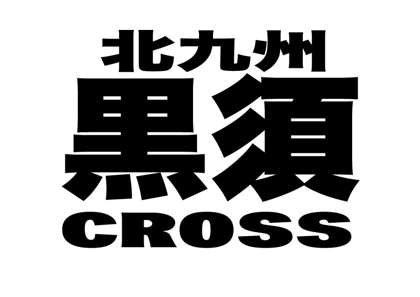 北九州 黒須 CROSS