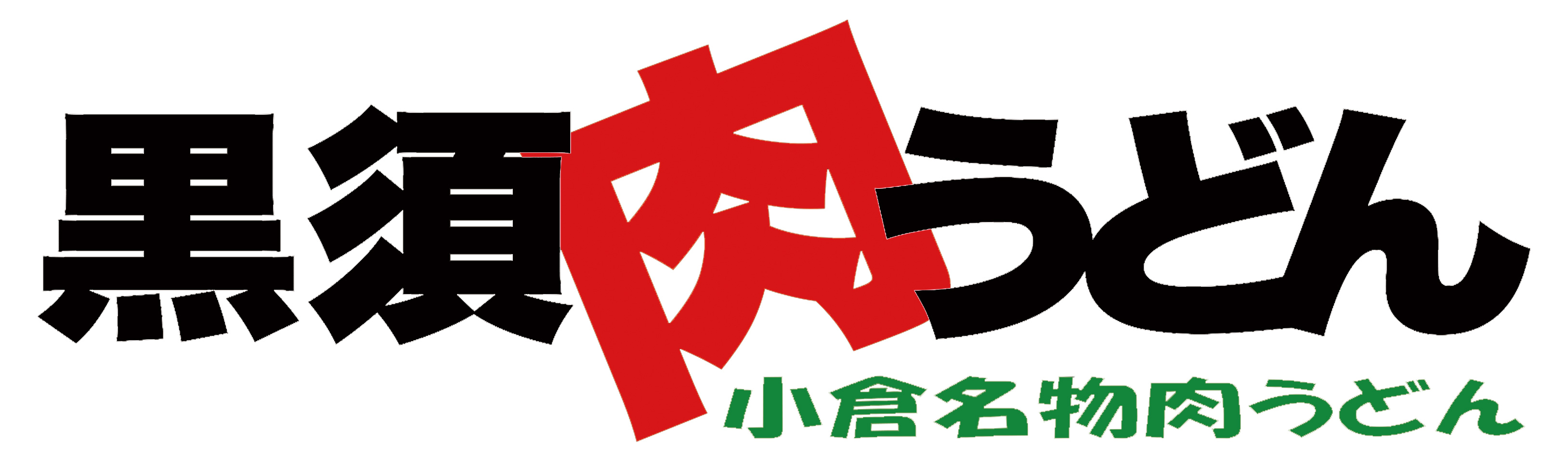 黒須肉うどん 小倉名物肉うどん